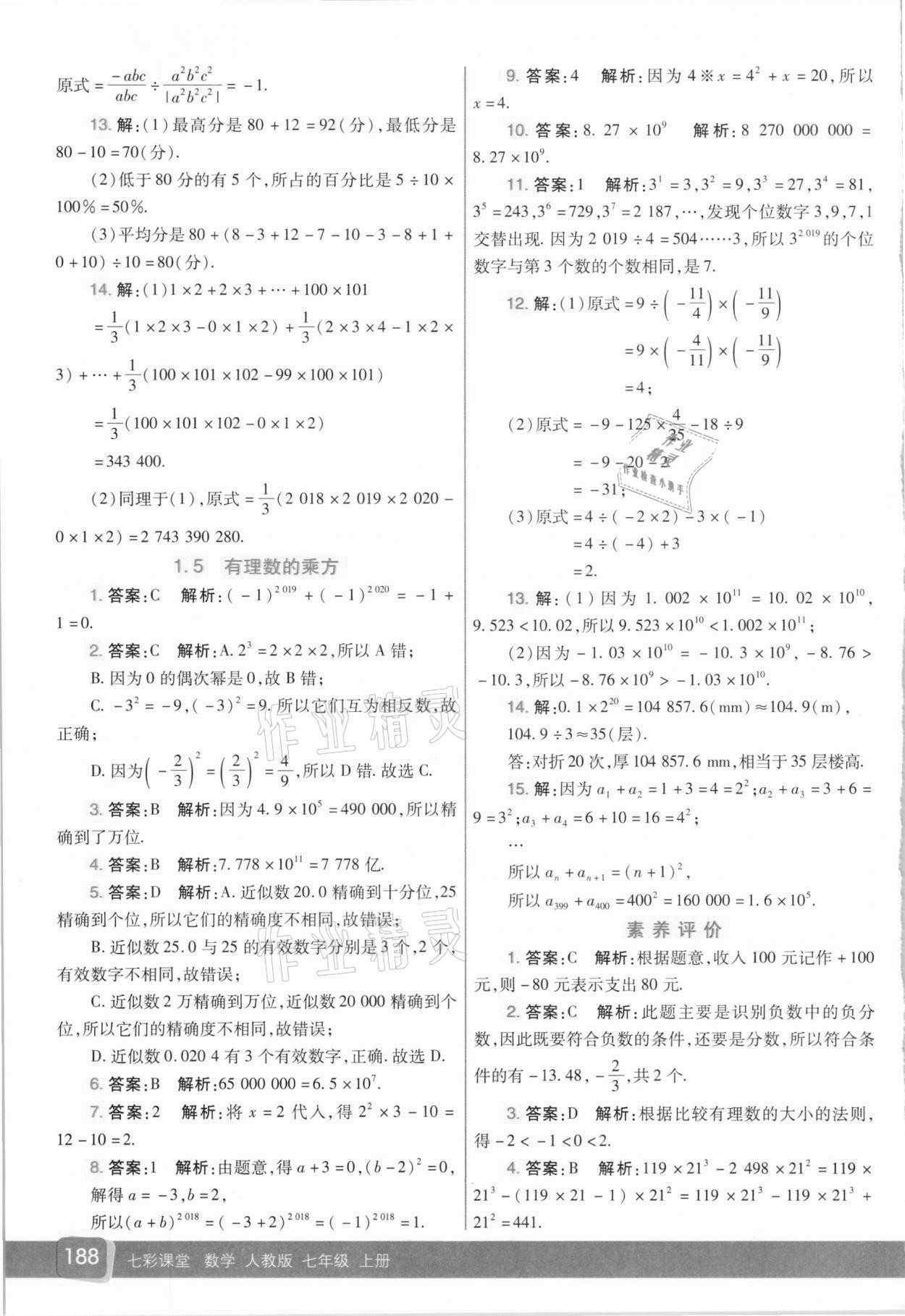 2020年七彩課堂七年級數學上冊人教版 參考答案第5頁