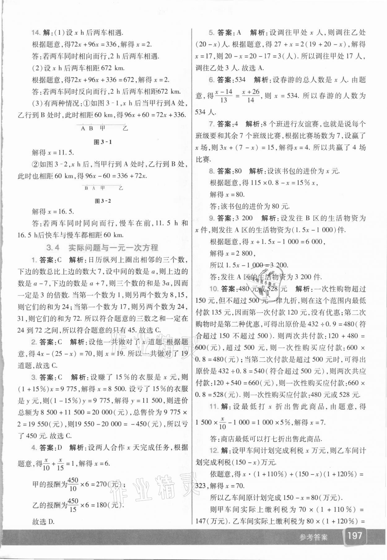 2020年七彩课堂七年级数学上册人教版 参考答案第14页