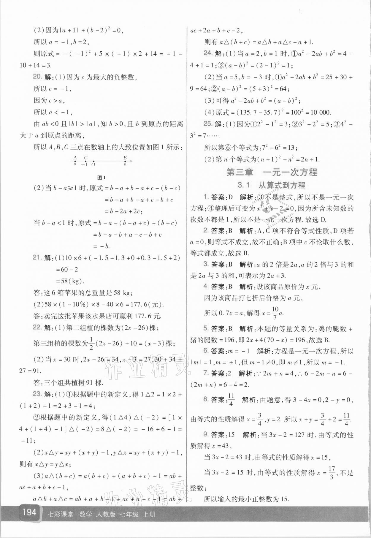 2020年七彩课堂七年级数学上册人教版 参考答案第11页