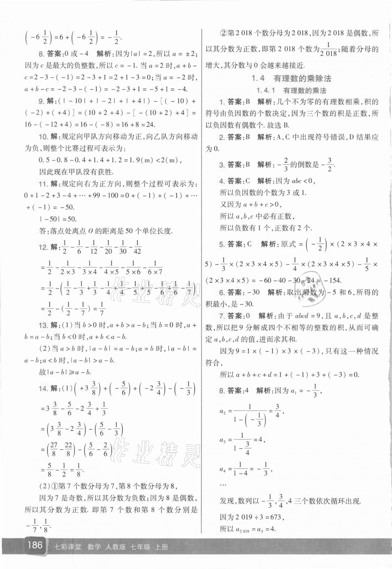 2020年七彩课堂七年级数学上册人教版 参考答案第3页