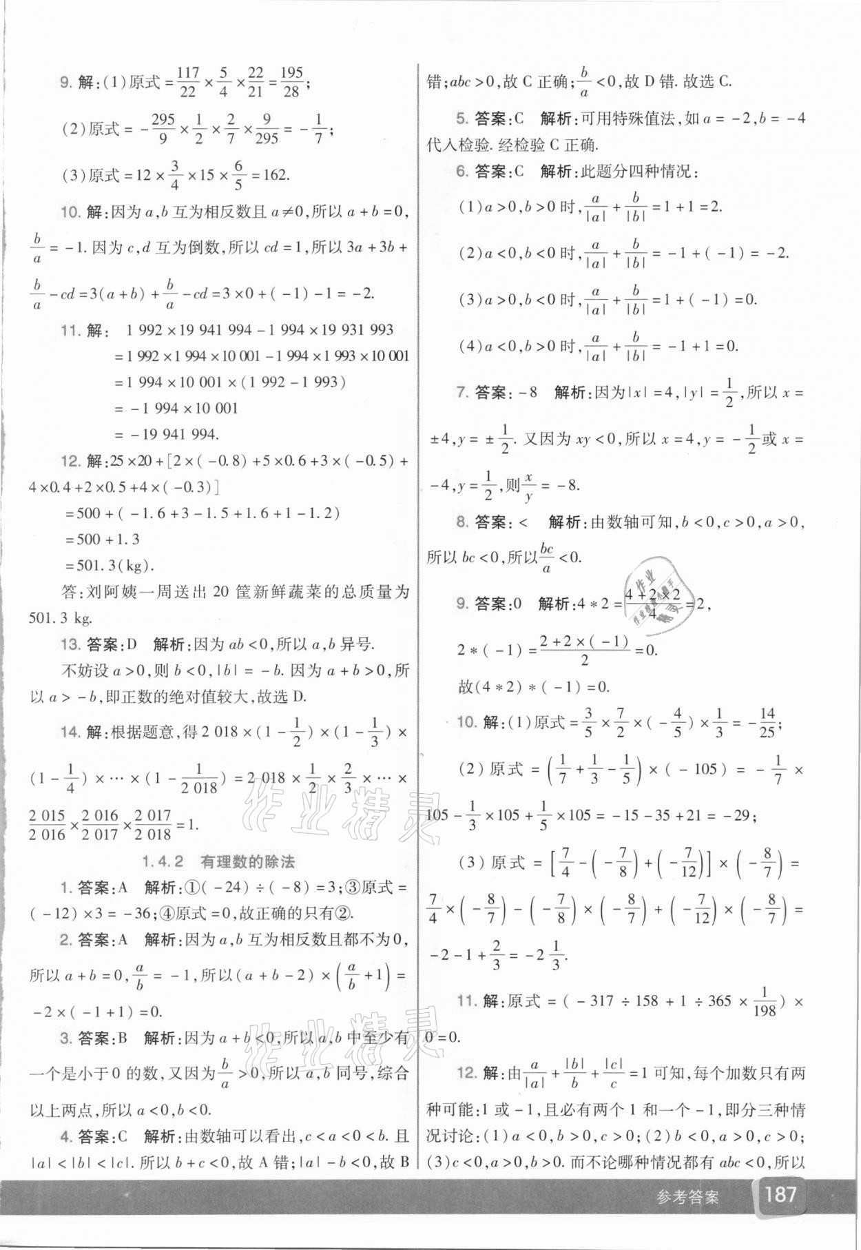 2020年七彩课堂七年级数学上册人教版 参考答案第4页