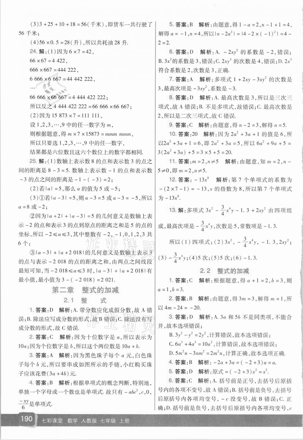 2020年七彩课堂七年级数学上册人教版 参考答案第7页