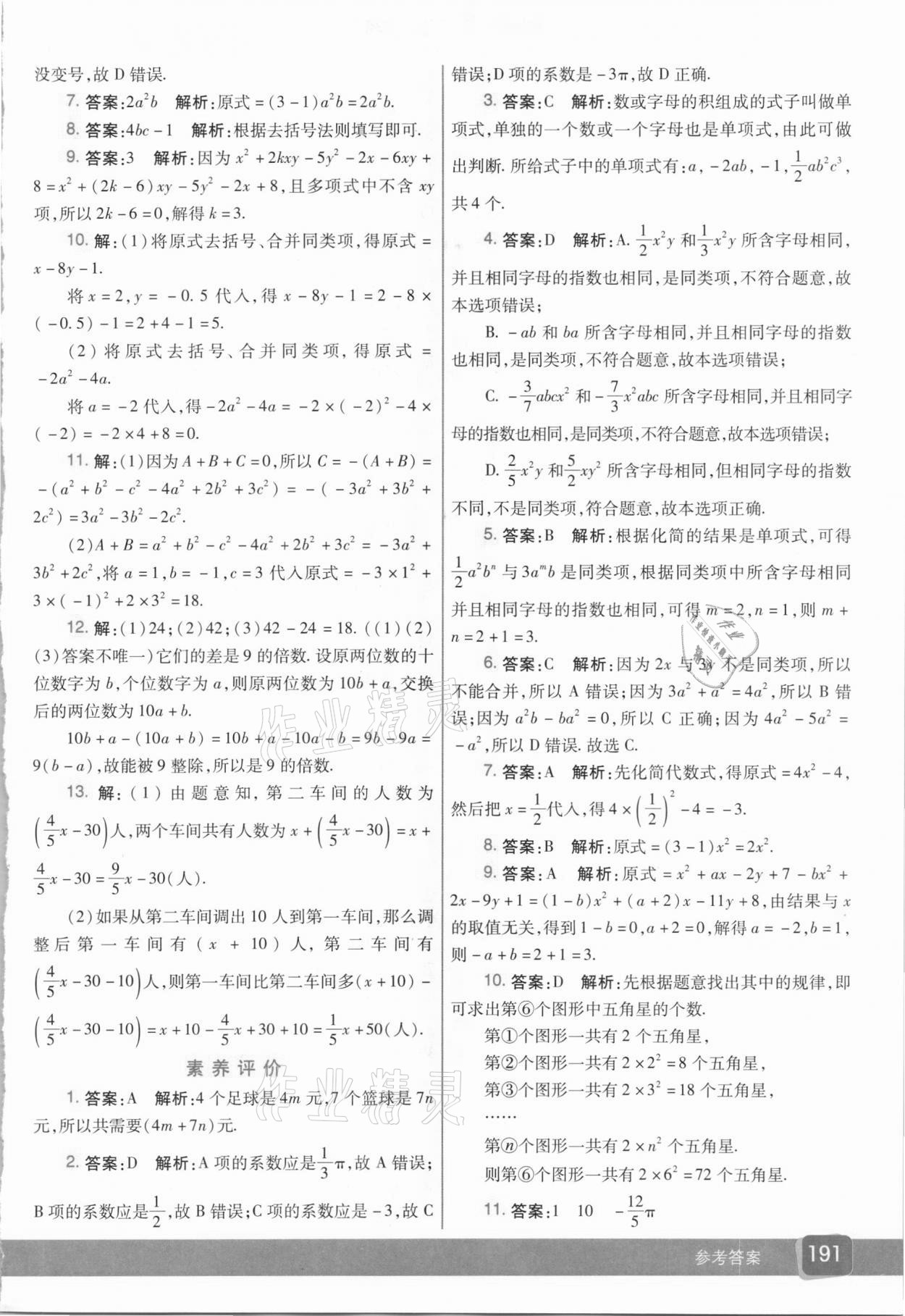 2020年七彩课堂七年级数学上册人教版 参考答案第8页