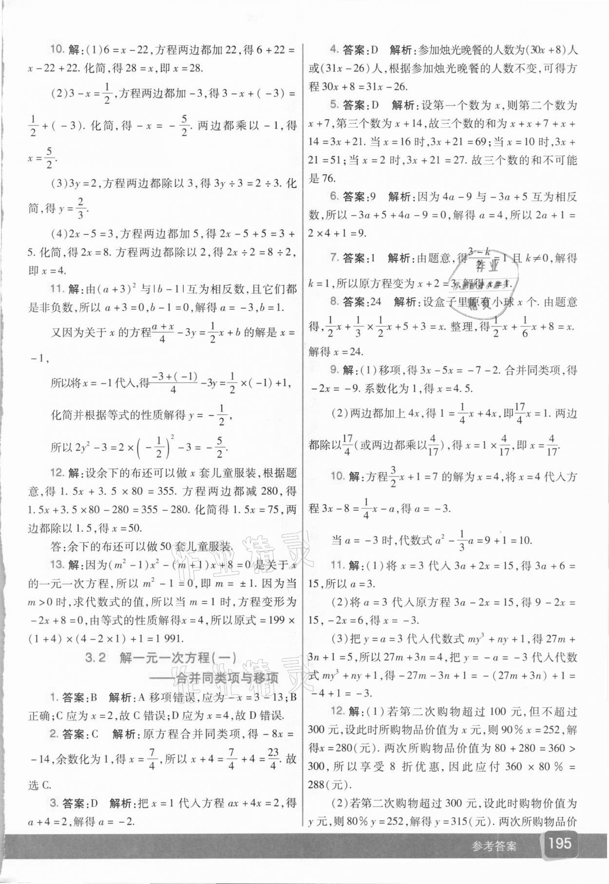 2020年七彩课堂七年级数学上册人教版 参考答案第12页