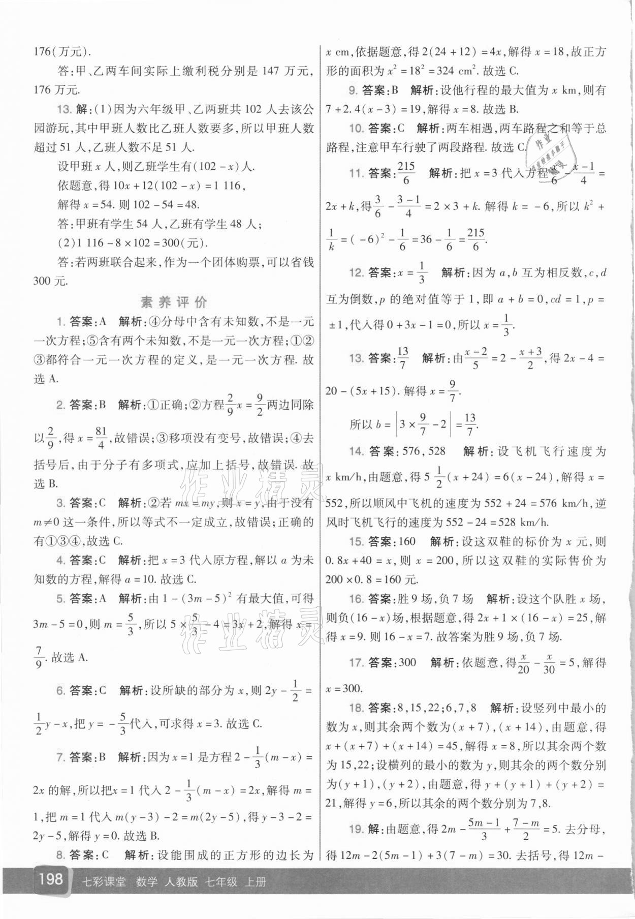 2020年七彩课堂七年级数学上册人教版 参考答案第15页