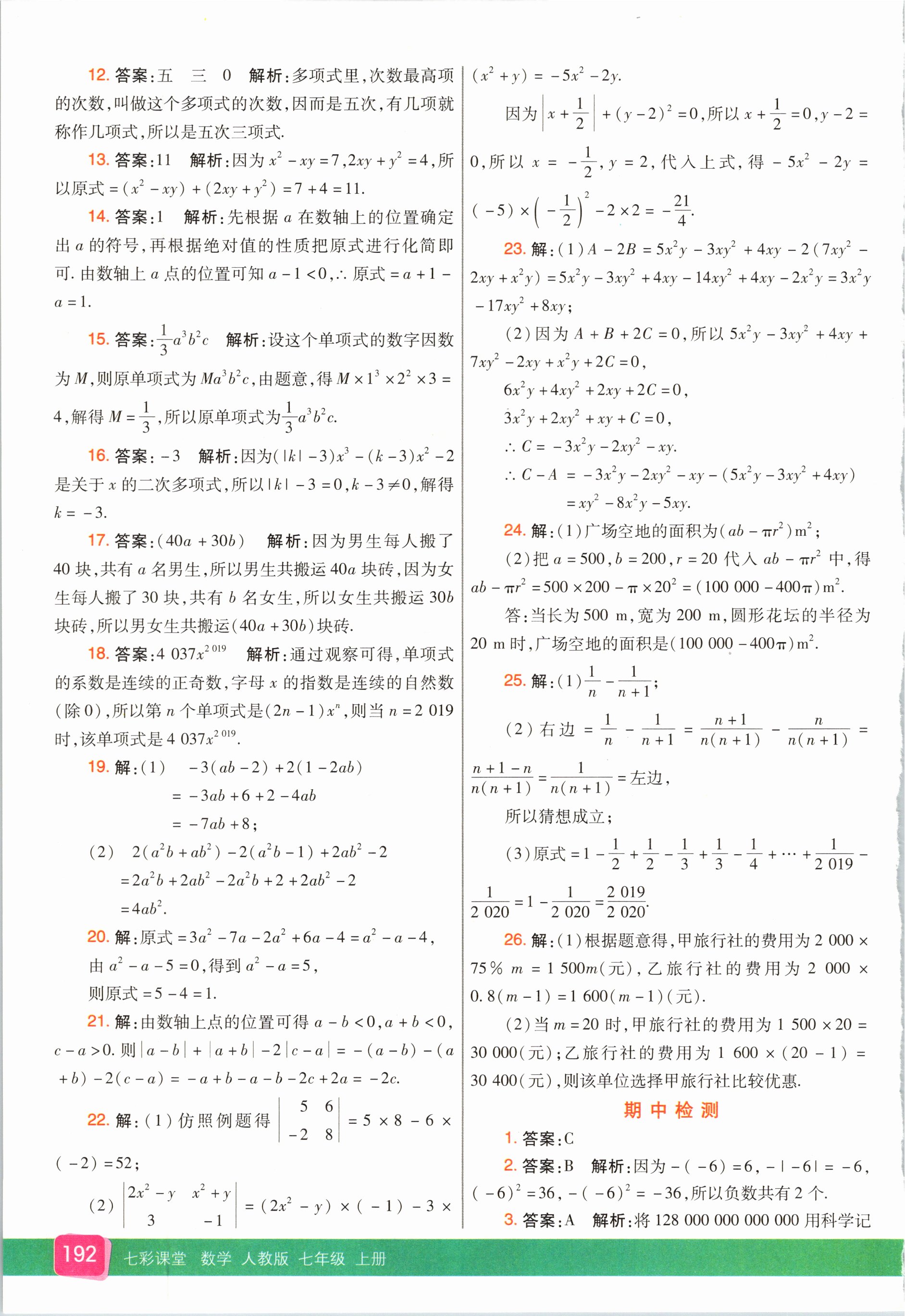 2020年七彩课堂七年级数学上册人教版 参考答案第9页