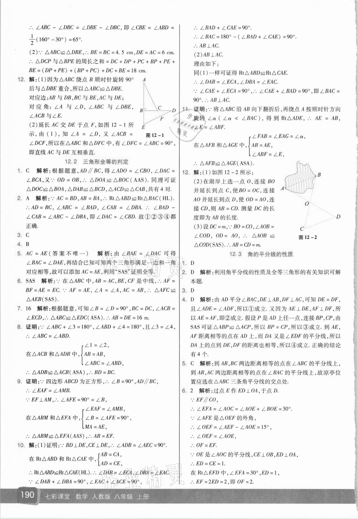 2020年七彩課堂八年級數(shù)學上冊人教版 參考答案第4頁