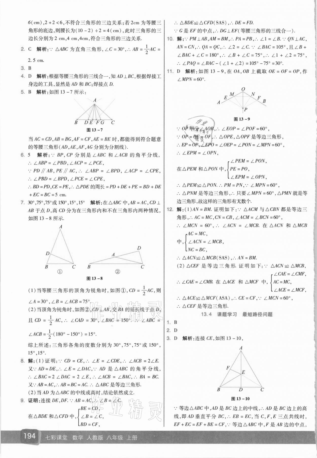 2020年七彩課堂八年級(jí)數(shù)學(xué)上冊(cè)人教版 參考答案第8頁(yè)