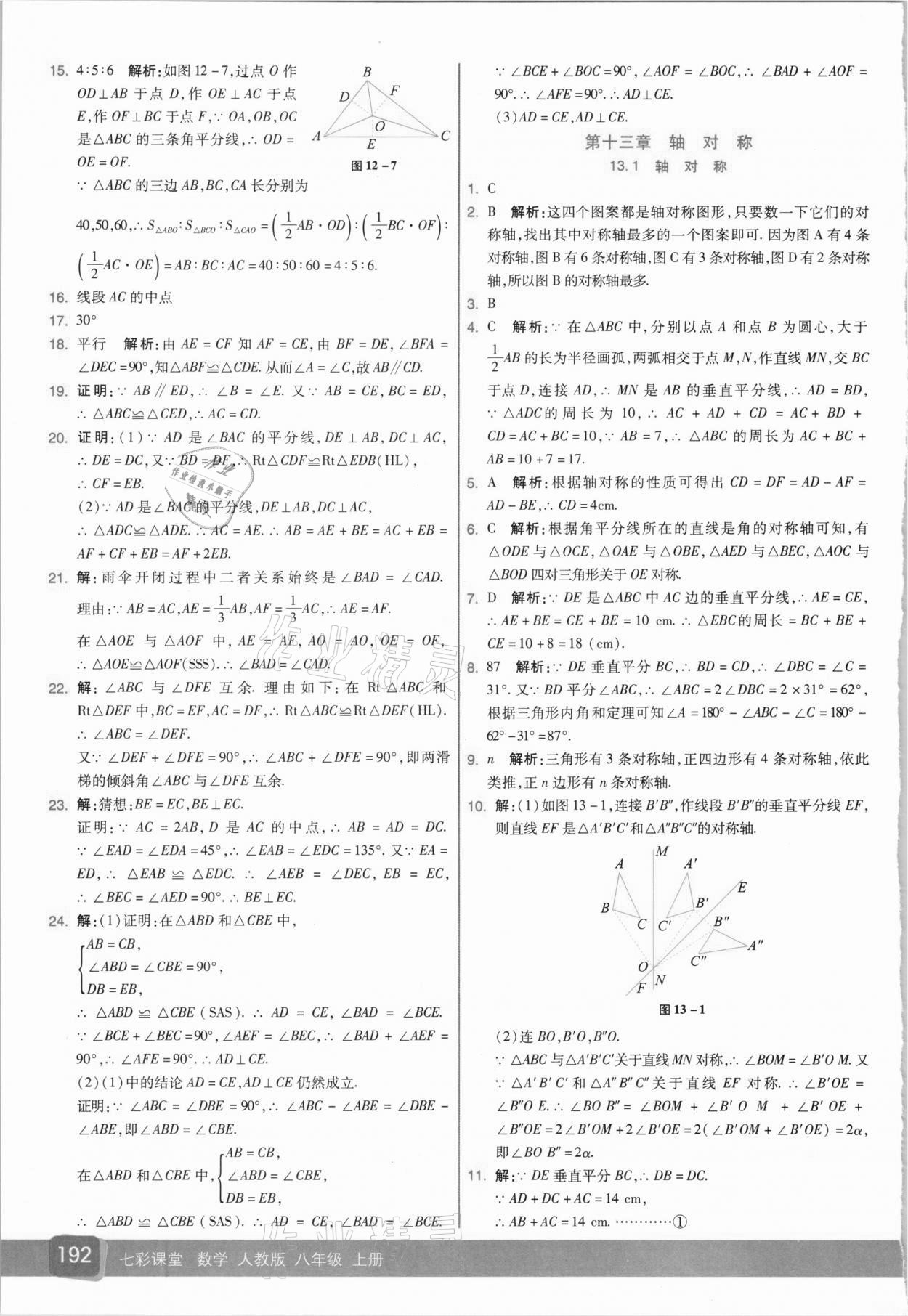 2020年七彩課堂八年級(jí)數(shù)學(xué)上冊(cè)人教版 參考答案第6頁(yè)