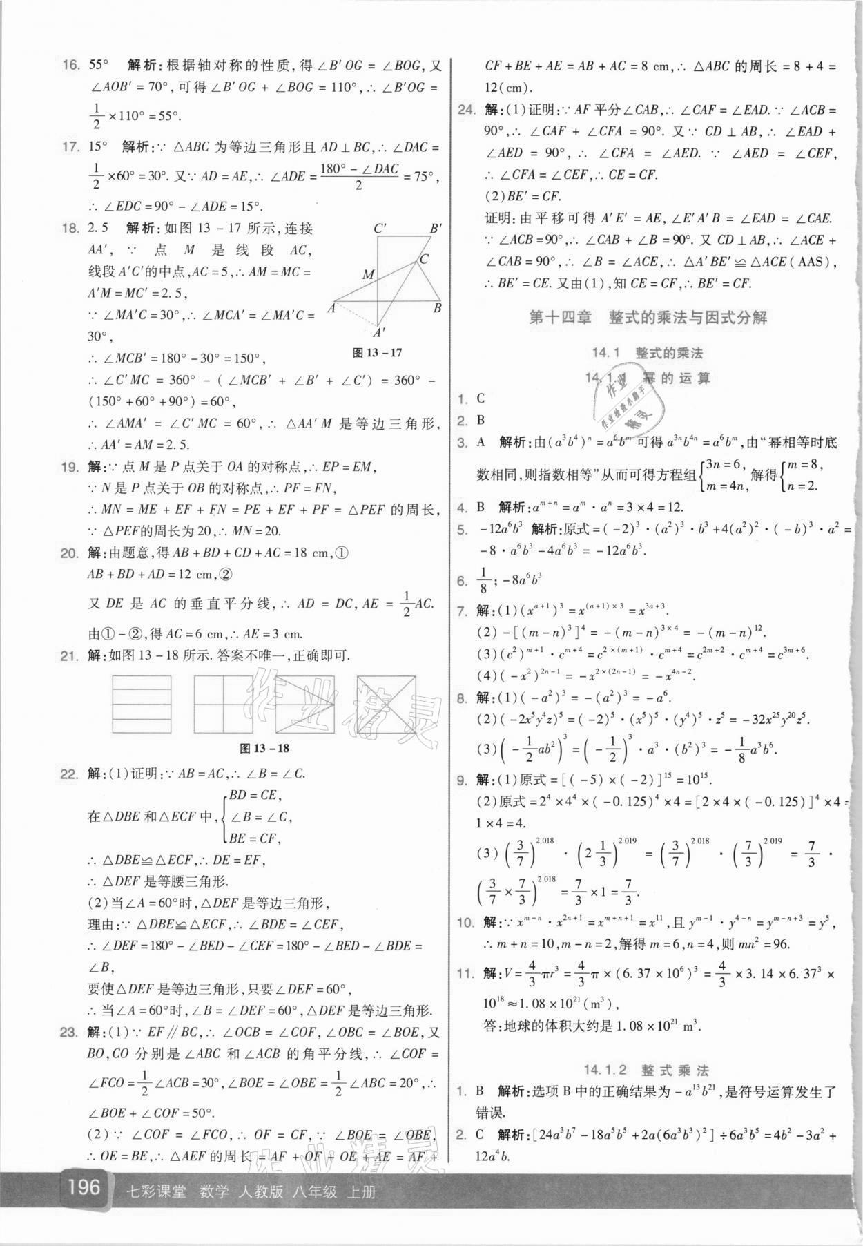 2020年七彩課堂八年級數(shù)學上冊人教版 參考答案第10頁