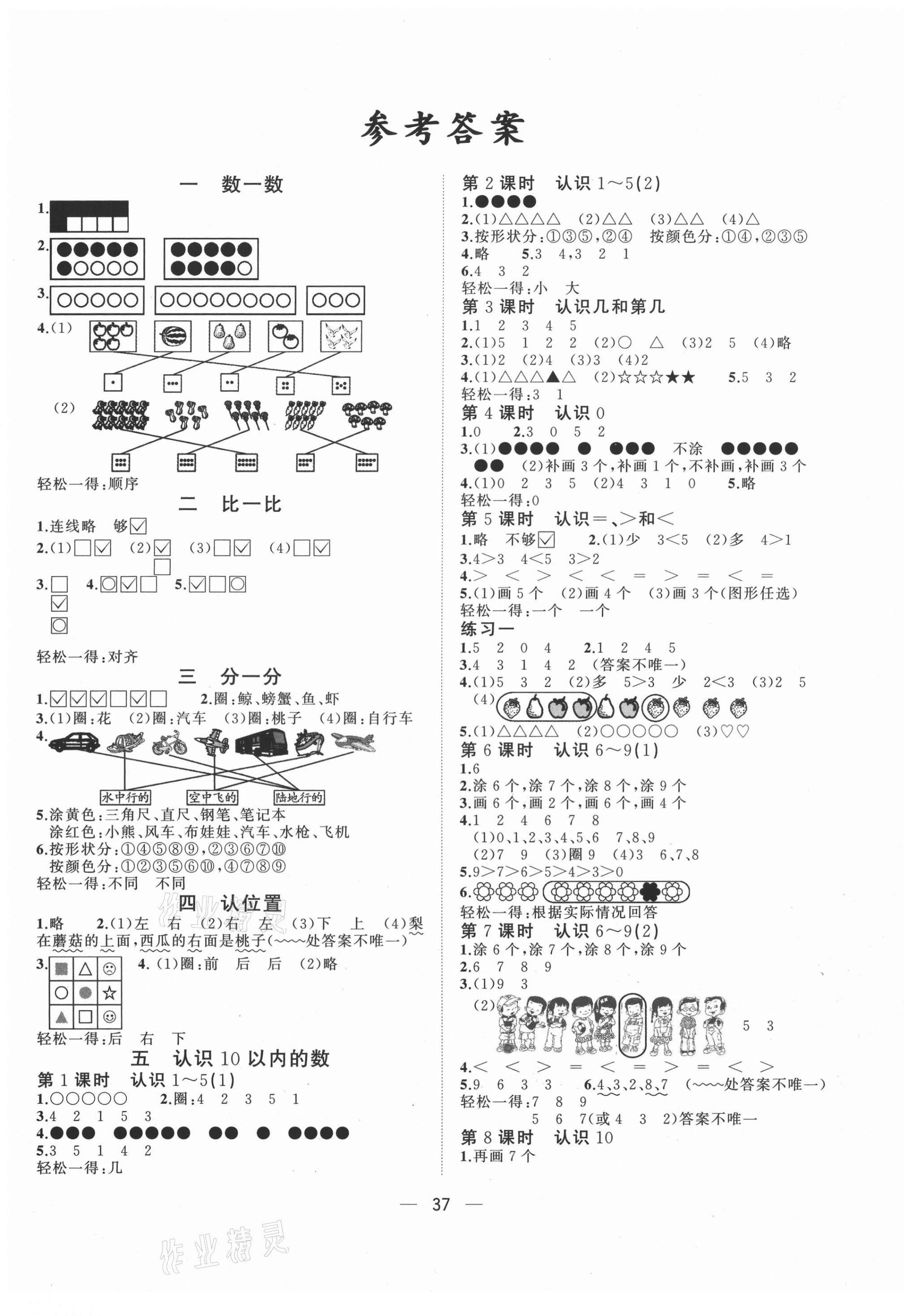 2020年課堂小作業(yè)一年級數(shù)學上冊蘇教版 第1頁