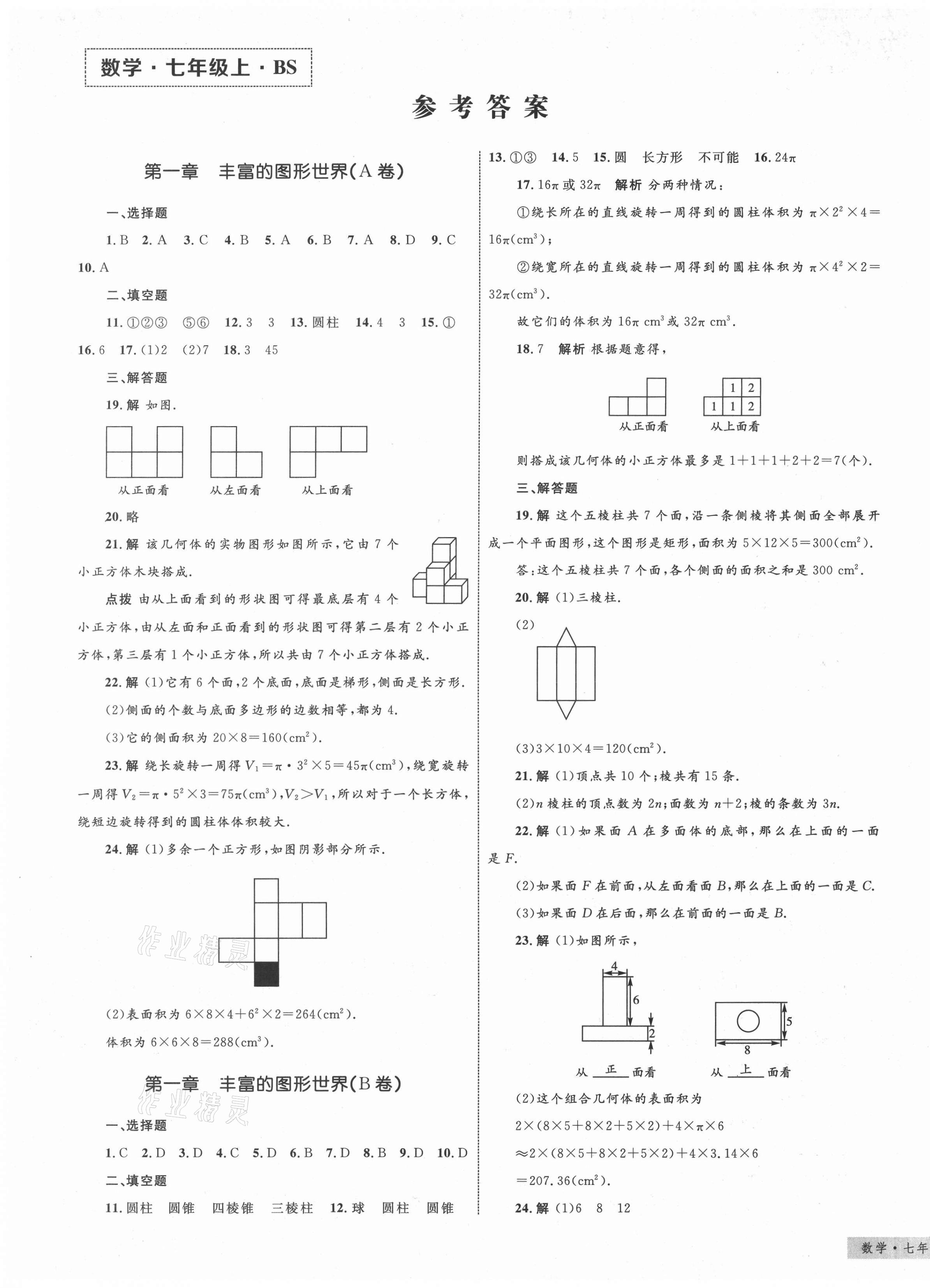 2020年優(yōu)化設計單元測試卷七年級數(shù)學上冊北師大版 第1頁