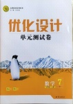 2020年優(yōu)化設計單元測試卷七年級數(shù)學上冊北師大版