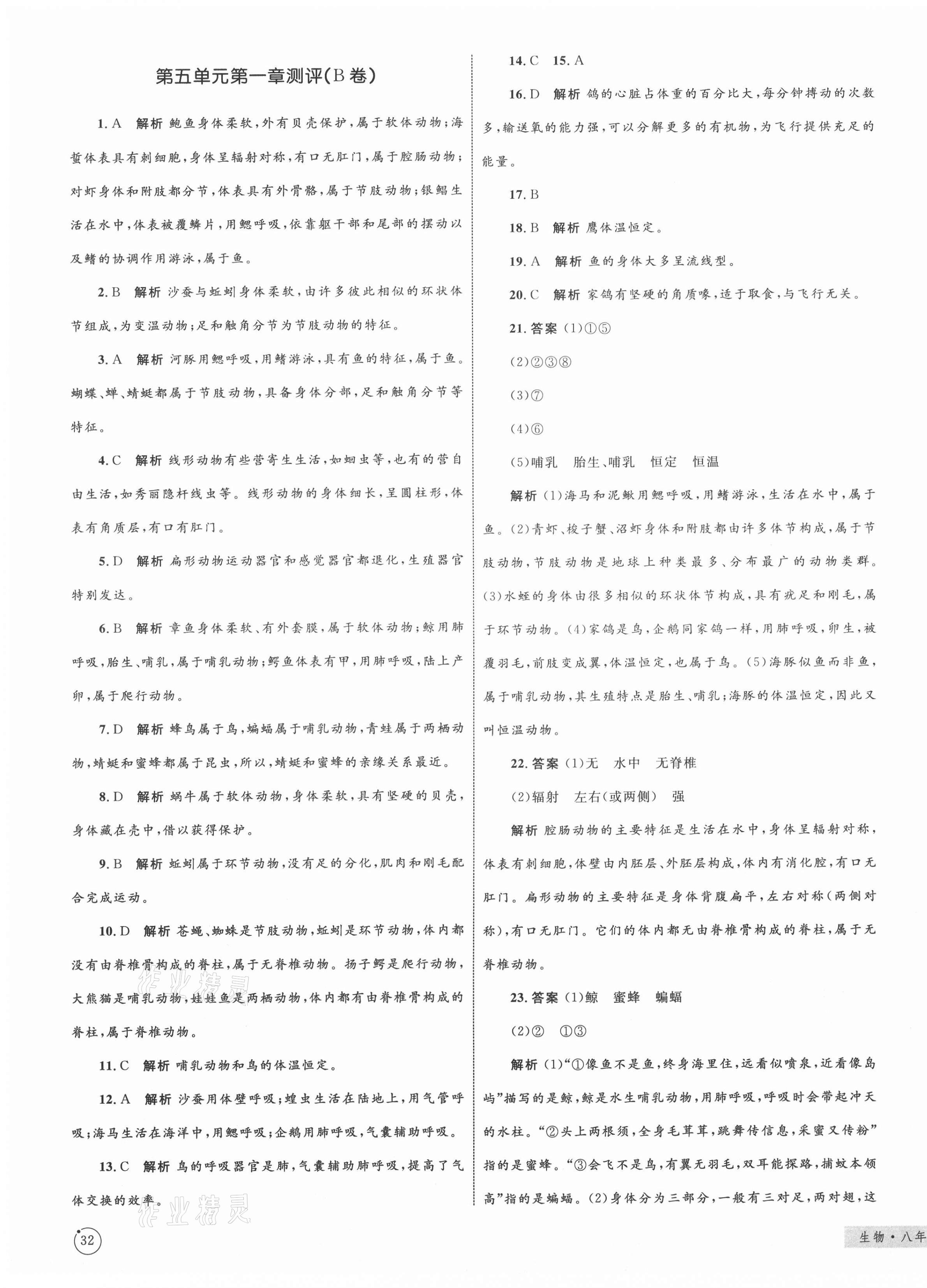 2020年優(yōu)化設(shè)計(jì)單元測(cè)試卷八年級(jí)生物上冊(cè)人教版 第3頁(yè)