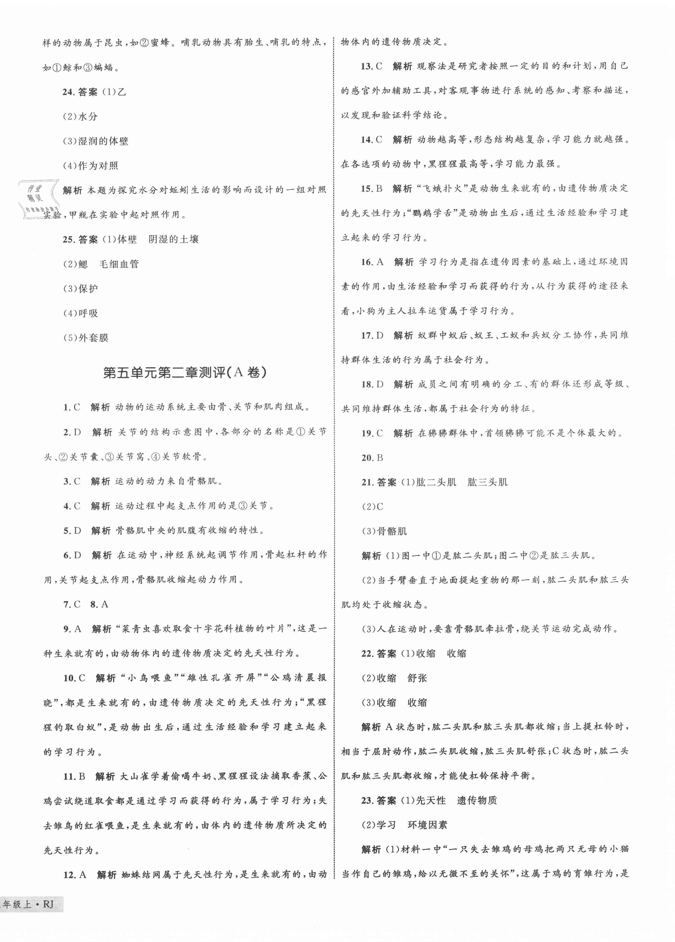 2020年優(yōu)化設(shè)計(jì)單元測(cè)試卷八年級(jí)生物上冊(cè)人教版 第4頁