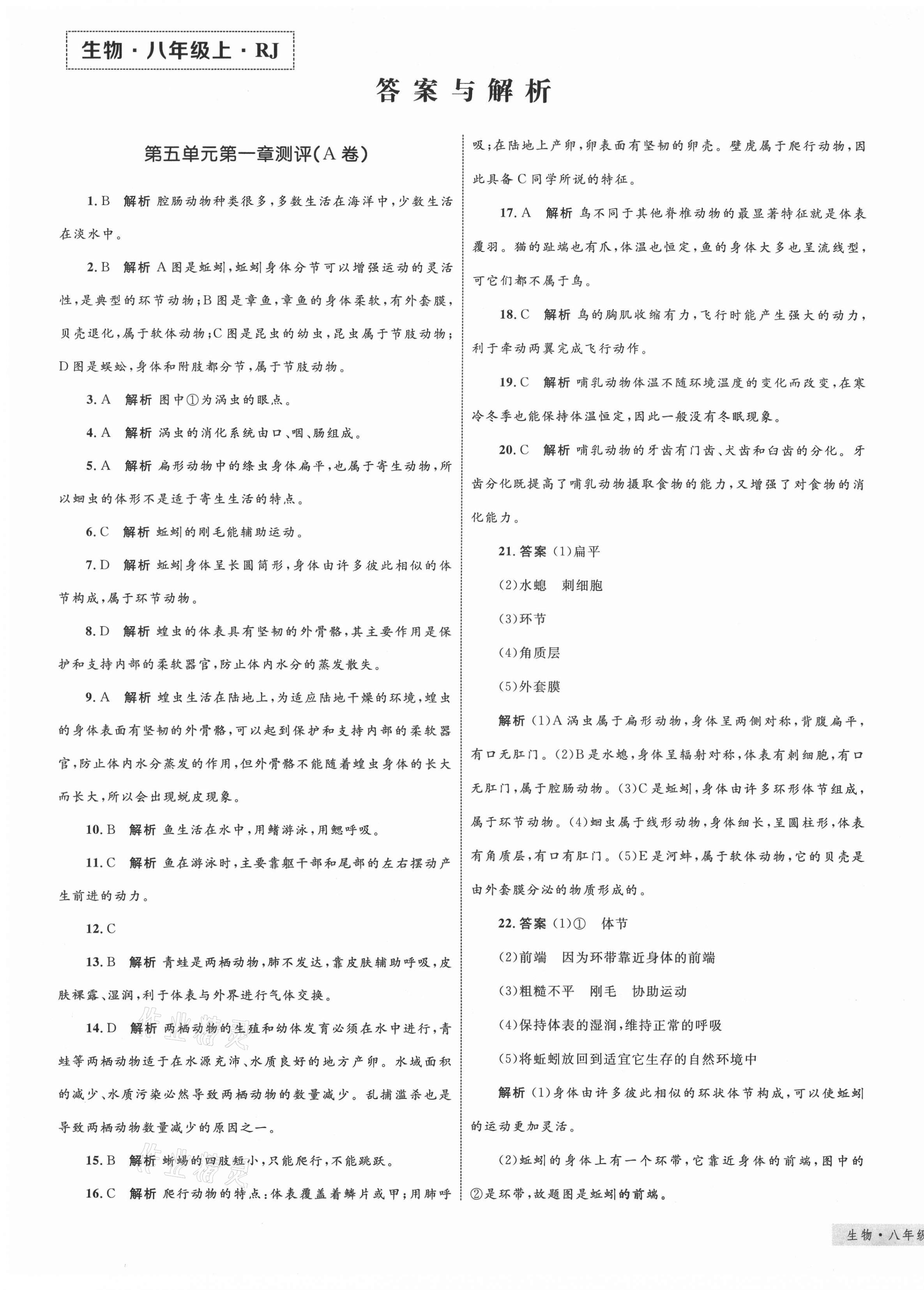 2020年優(yōu)化設(shè)計單元測試卷八年級生物上冊人教版 第1頁