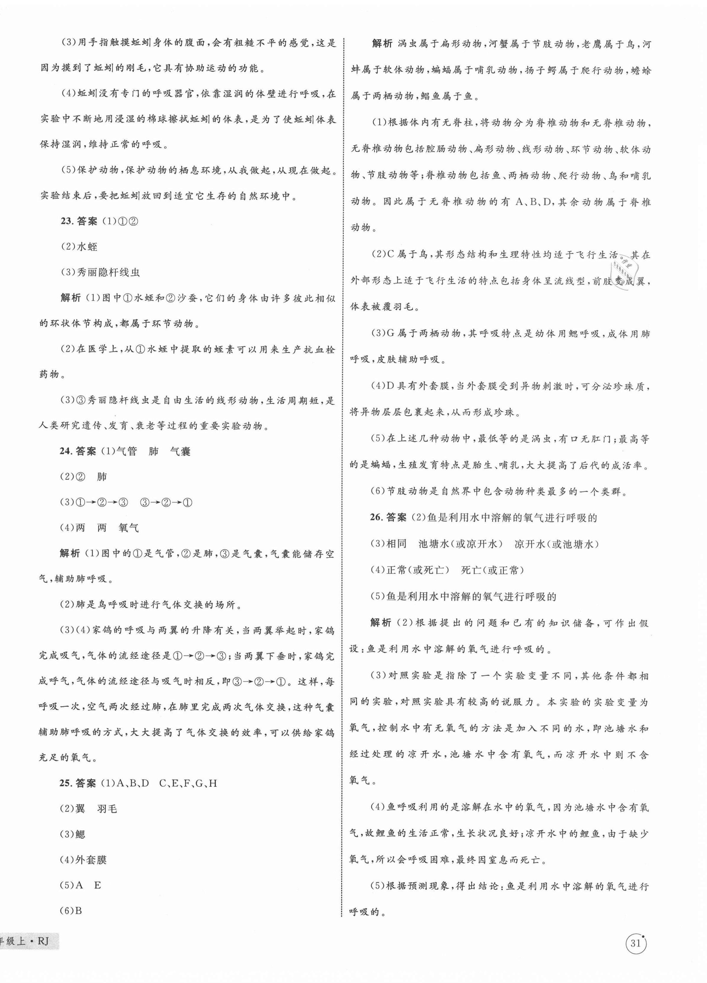 2020年優(yōu)化設(shè)計單元測試卷八年級生物上冊人教版 第2頁