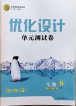 2020年優(yōu)化設(shè)計單元測試卷八年級生物上冊人教版