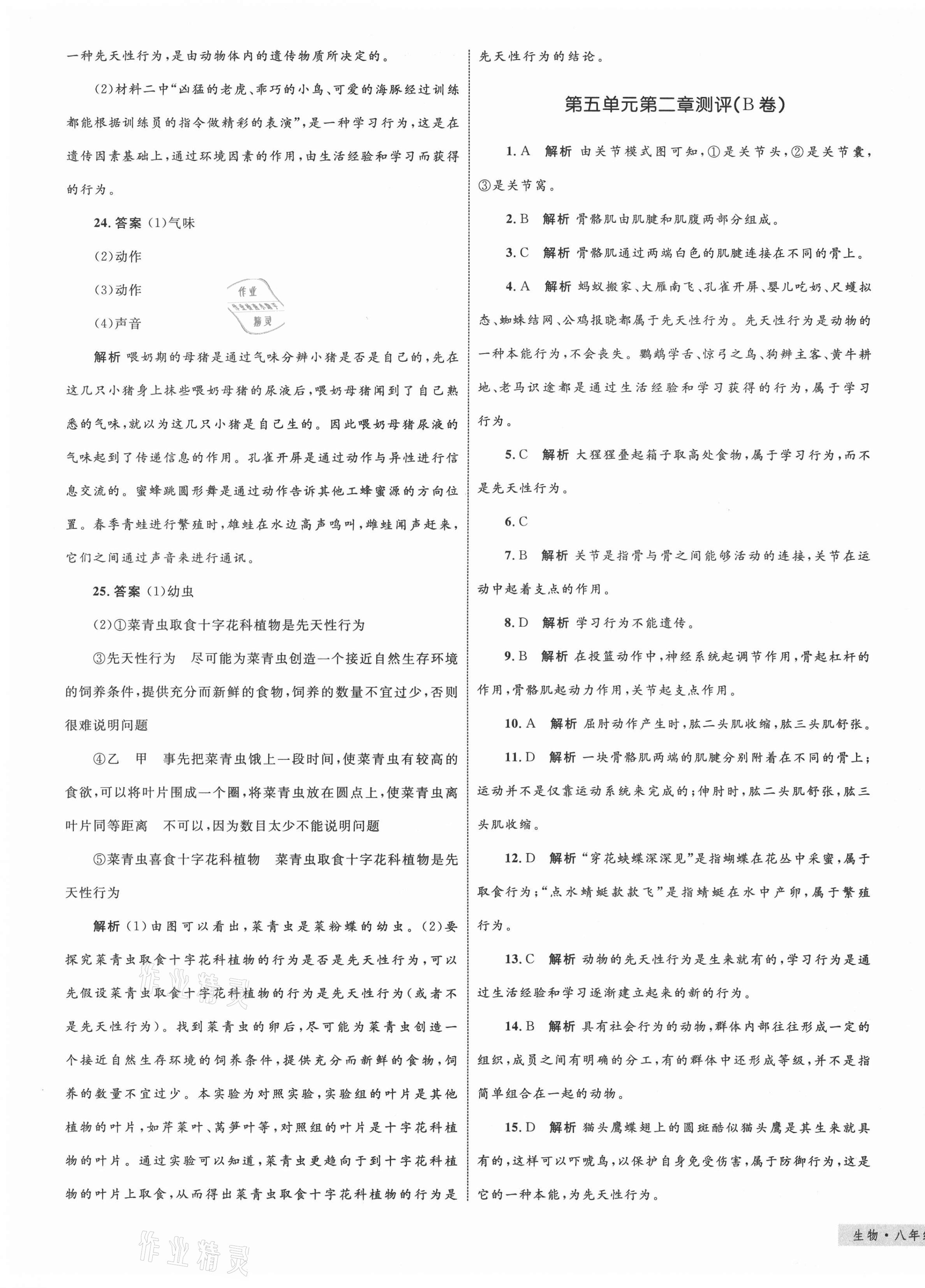 2020年優(yōu)化設(shè)計(jì)單元測(cè)試卷八年級(jí)生物上冊(cè)人教版 第5頁(yè)