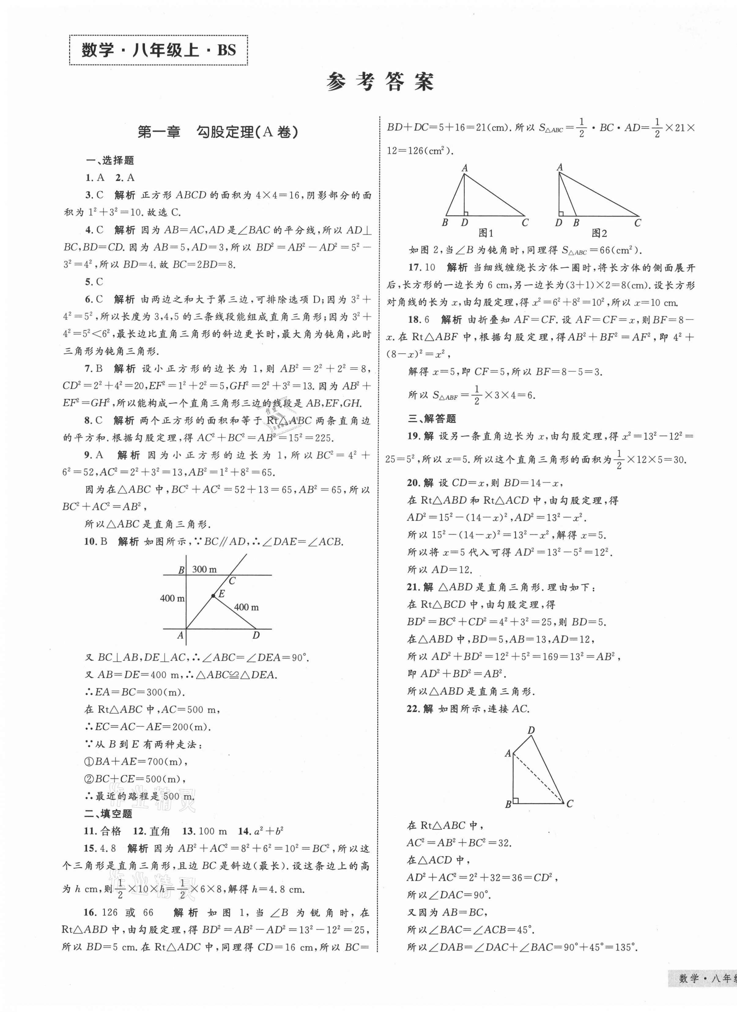 2020年優(yōu)化設計單元測試卷八年級數(shù)學上冊北師大版 第1頁