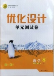 2020年優化設計單元測試卷八年級數學上冊北師大版