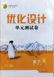 2020年優(yōu)化設計單元測試卷八年級數(shù)學上冊北師大版