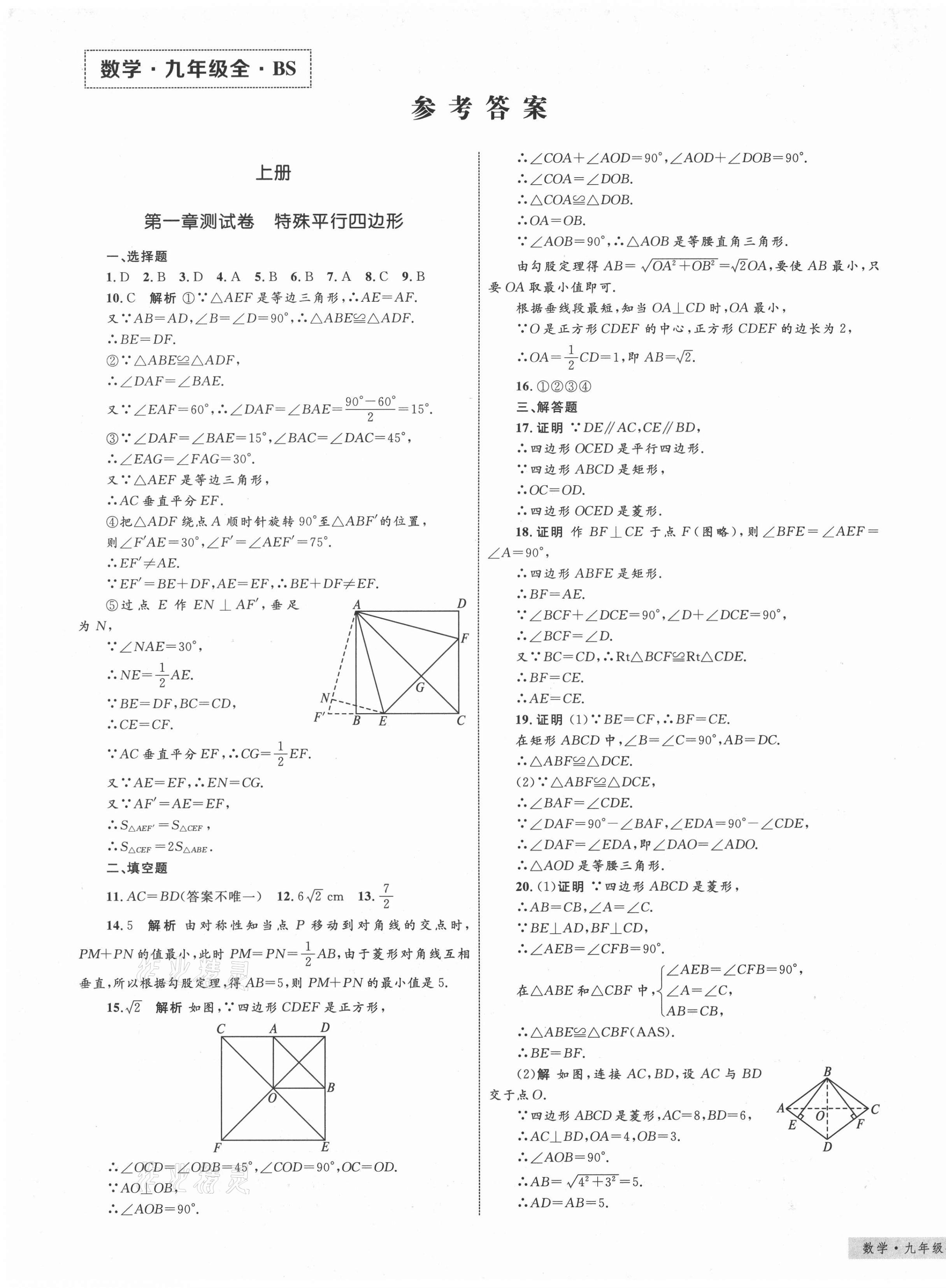 2020年優(yōu)化設(shè)計(jì)單元測(cè)試卷九年級(jí)數(shù)學(xué)全一冊(cè)北師大版 第1頁(yè)