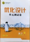 2020年優化設計單元測試卷九年級數學全一冊北師大版