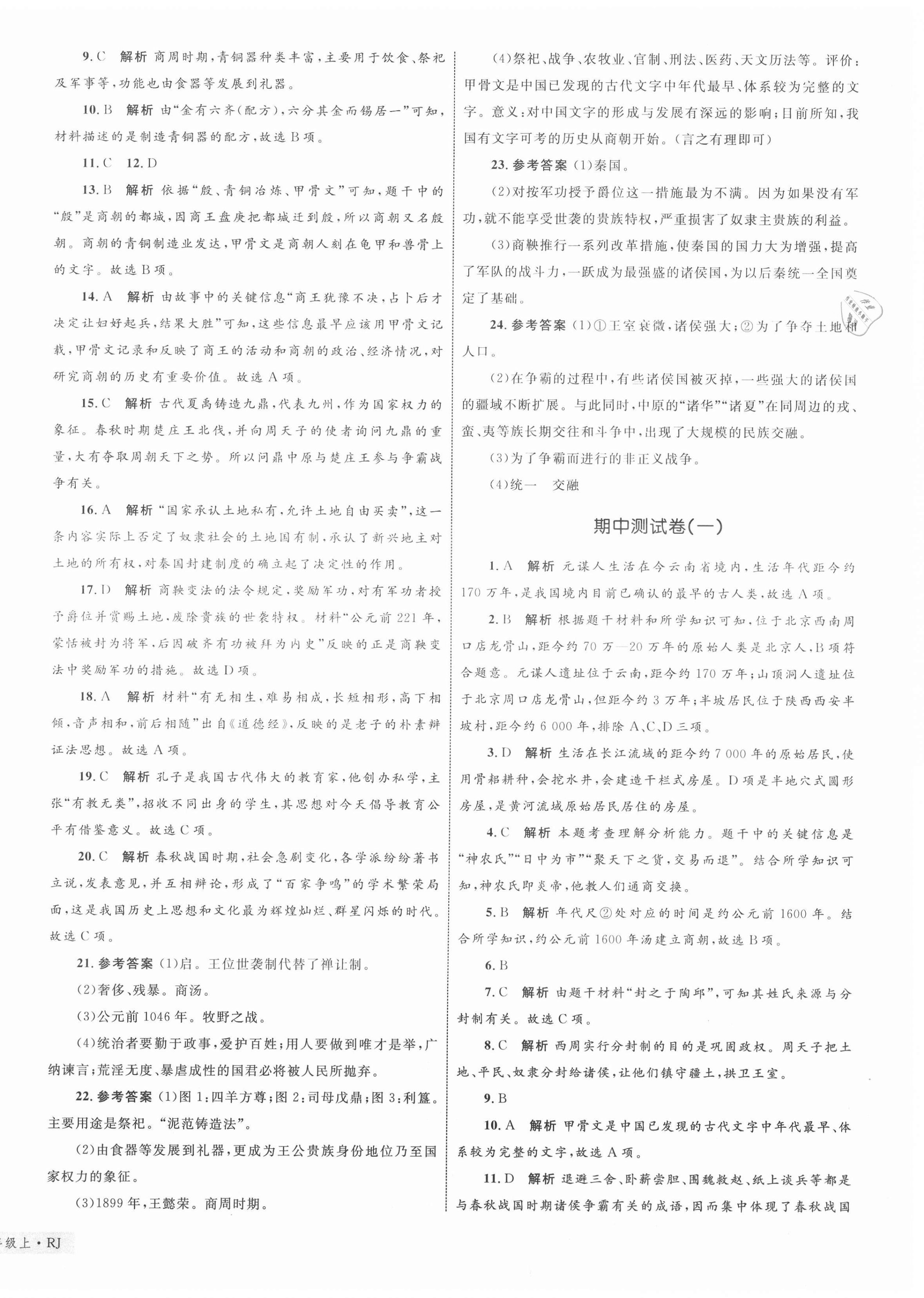 2020年優化設計單元測試卷七年級歷史上冊人教版 第4頁