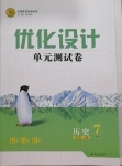 2020年優(yōu)化設計單元測試卷七年級歷史上冊人教版