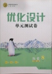 2020年優(yōu)化設(shè)計單元測試卷八年級歷史上冊人教版