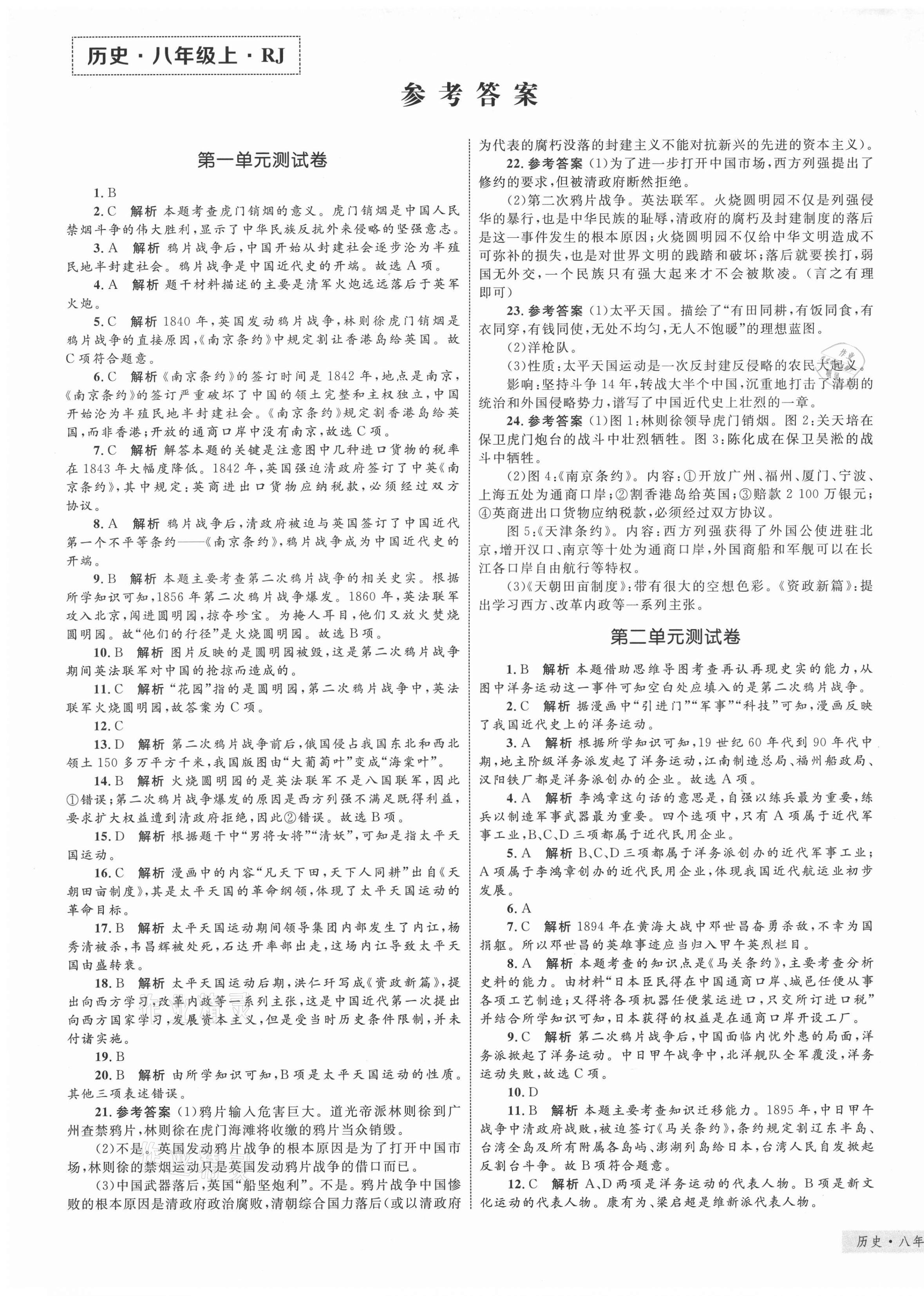 2020年優(yōu)化設(shè)計單元測試卷八年級歷史上冊人教版 第1頁