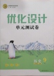 2020年優化設計單元測試卷九年級歷史上冊人教版