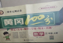 2020年三翼單元測試卷黃岡100分三年級數(shù)學(xué)上冊人教版