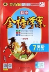 2020年世紀(jì)金榜金榜學(xué)案七年級英語上冊譯林版廣西專版用