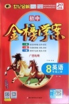 2020年世紀(jì)金榜金榜學(xué)案八年級(jí)英語(yǔ)上冊(cè)譯林版廣西專用