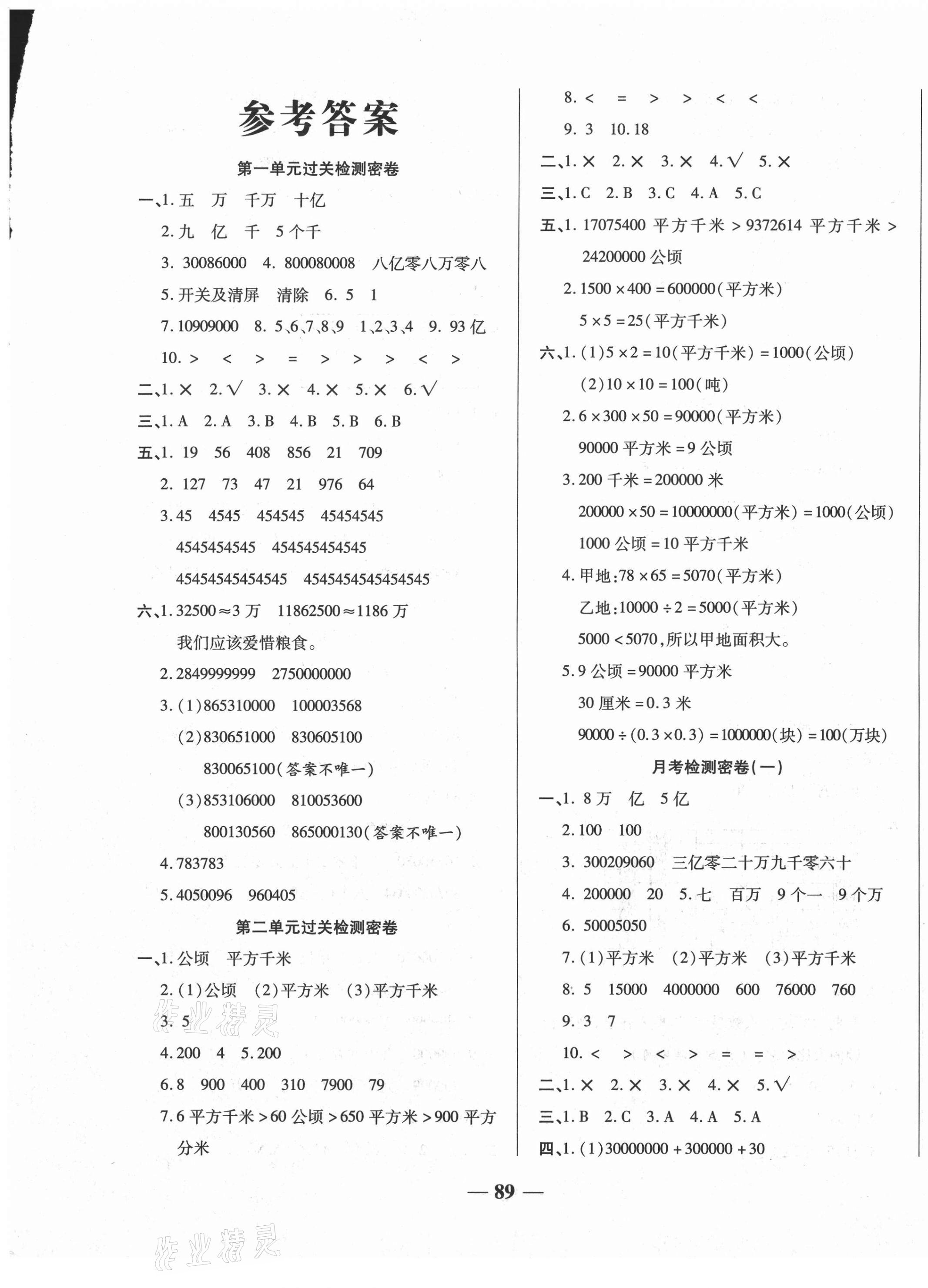 2020年名師名校全真模擬沖刺100分四年級(jí)數(shù)學(xué)上冊(cè)人教版 第1頁