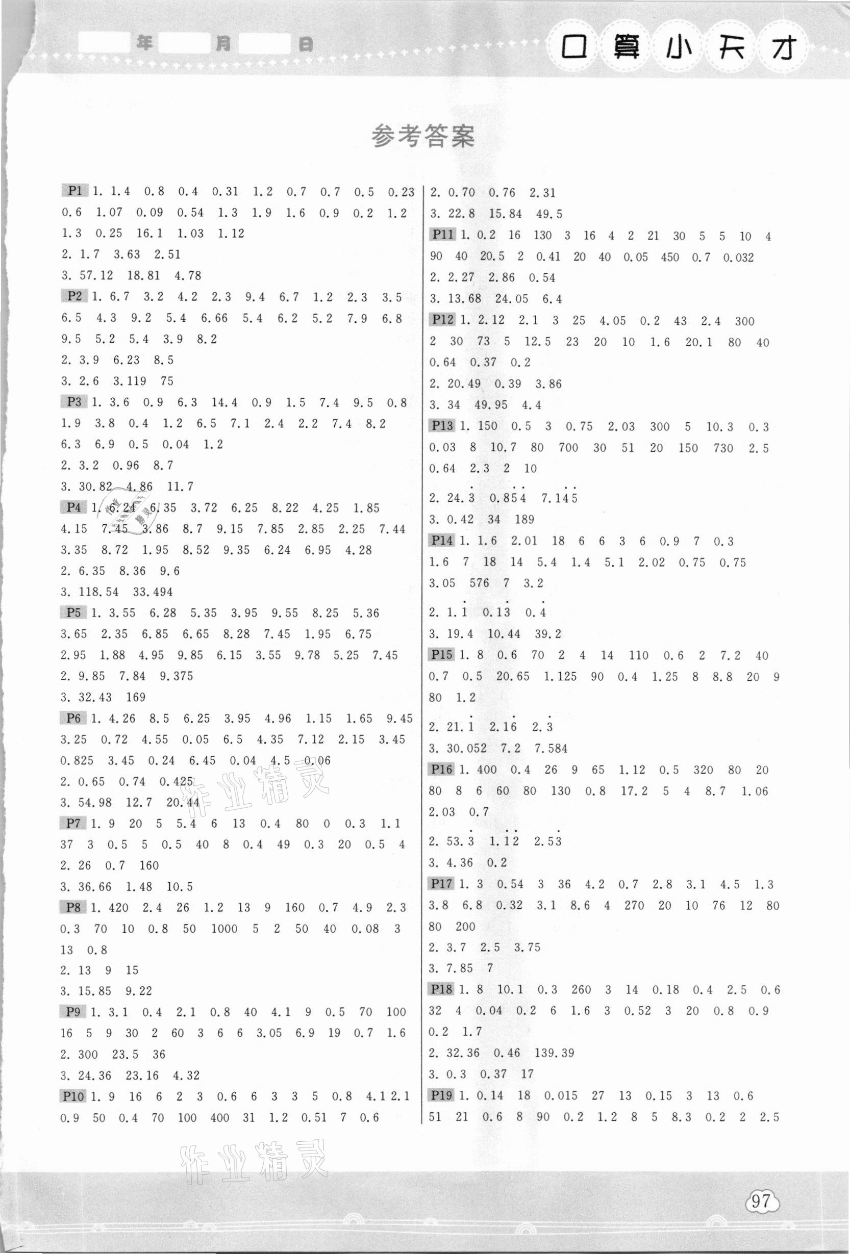 2020年口算小天才五年級數學上冊北師大版 參考答案第1頁