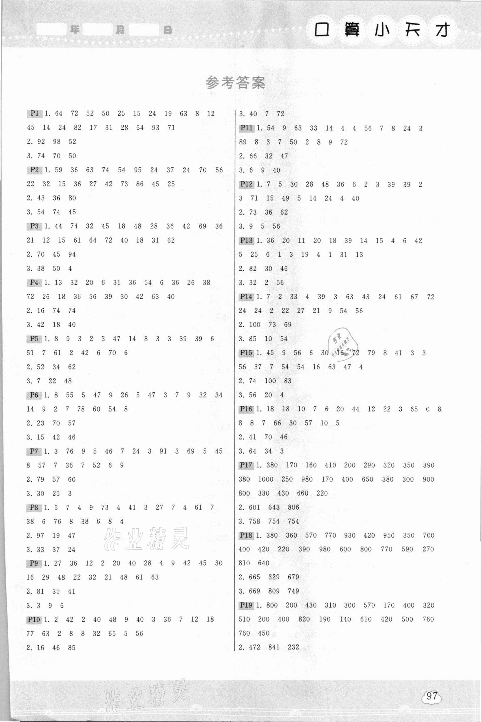 2020年口算小天才三年級(jí)數(shù)學(xué)上冊(cè)北師大版 參考答案第1頁(yè)