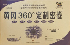 2020年黃岡360度定制密卷七年級(jí)歷史上冊(cè)人教版