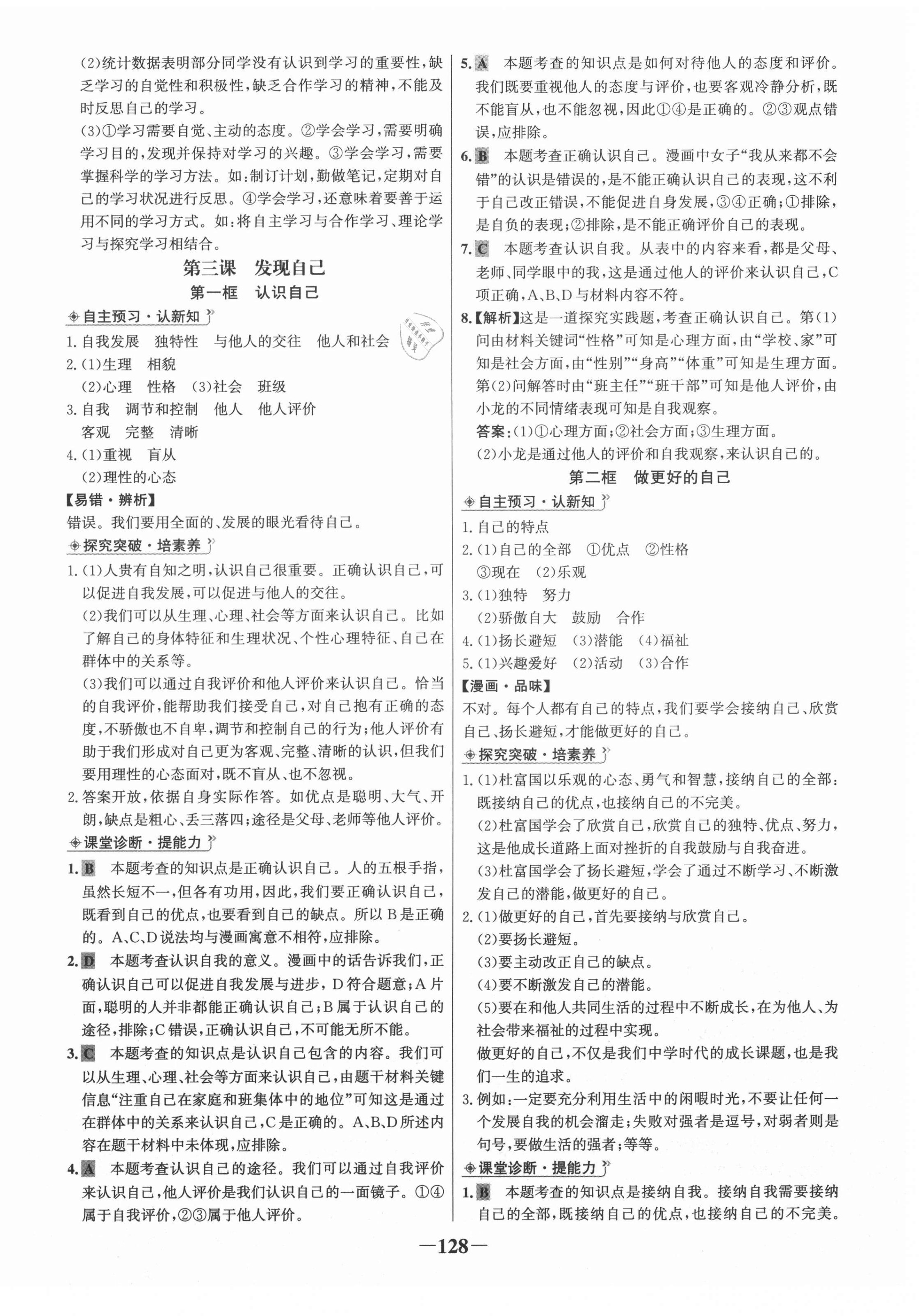 2020年世紀金榜金榜學案七年級道德與法治上冊人教版廣東專用 第4頁