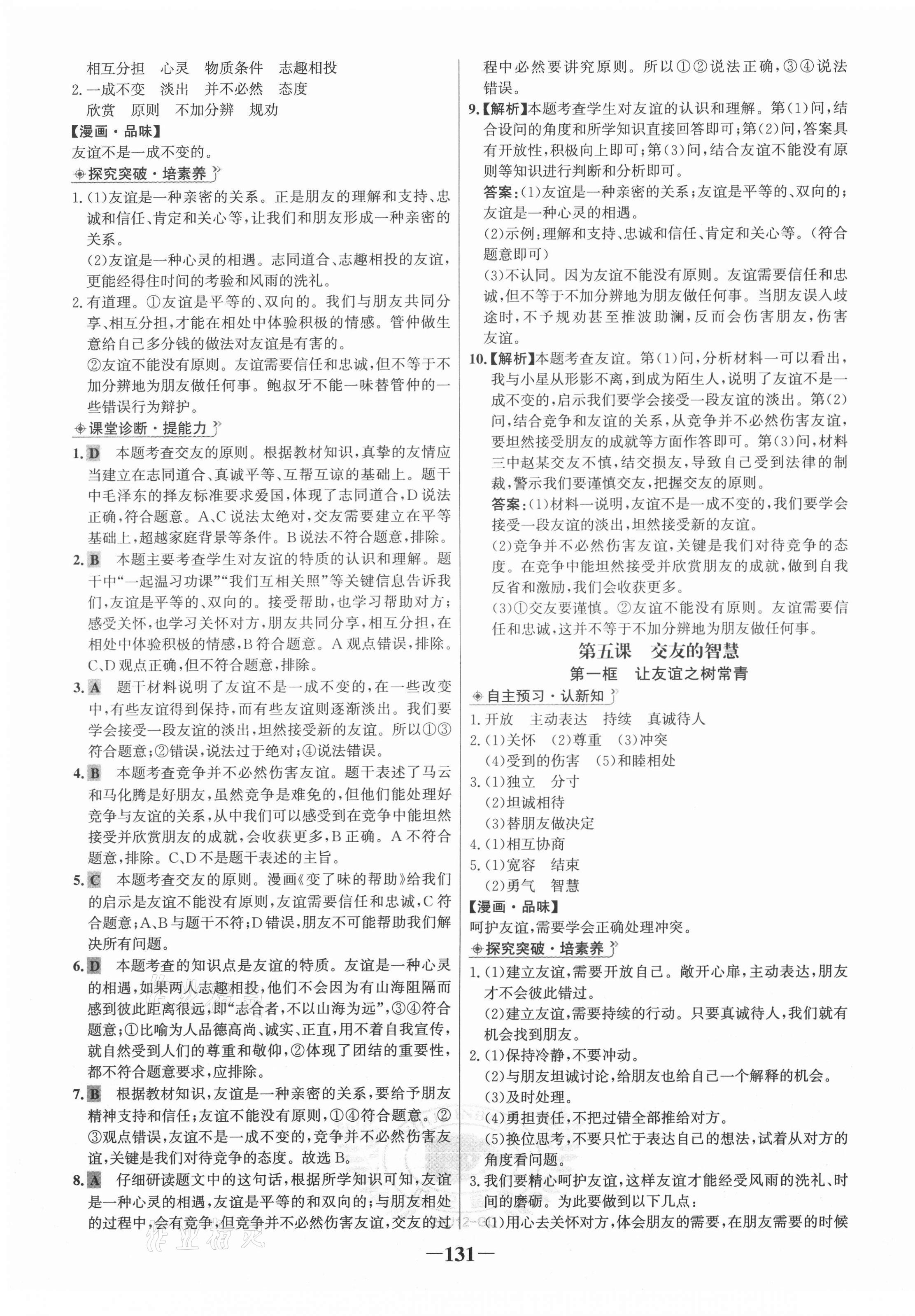 2020年世紀金榜金榜學(xué)案七年級道德與法治上冊人教版廣東專用 第7頁