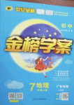 2020年世紀(jì)金榜金榜學(xué)案七年級(jí)地理上冊(cè)人教版廣東專(zhuān)用