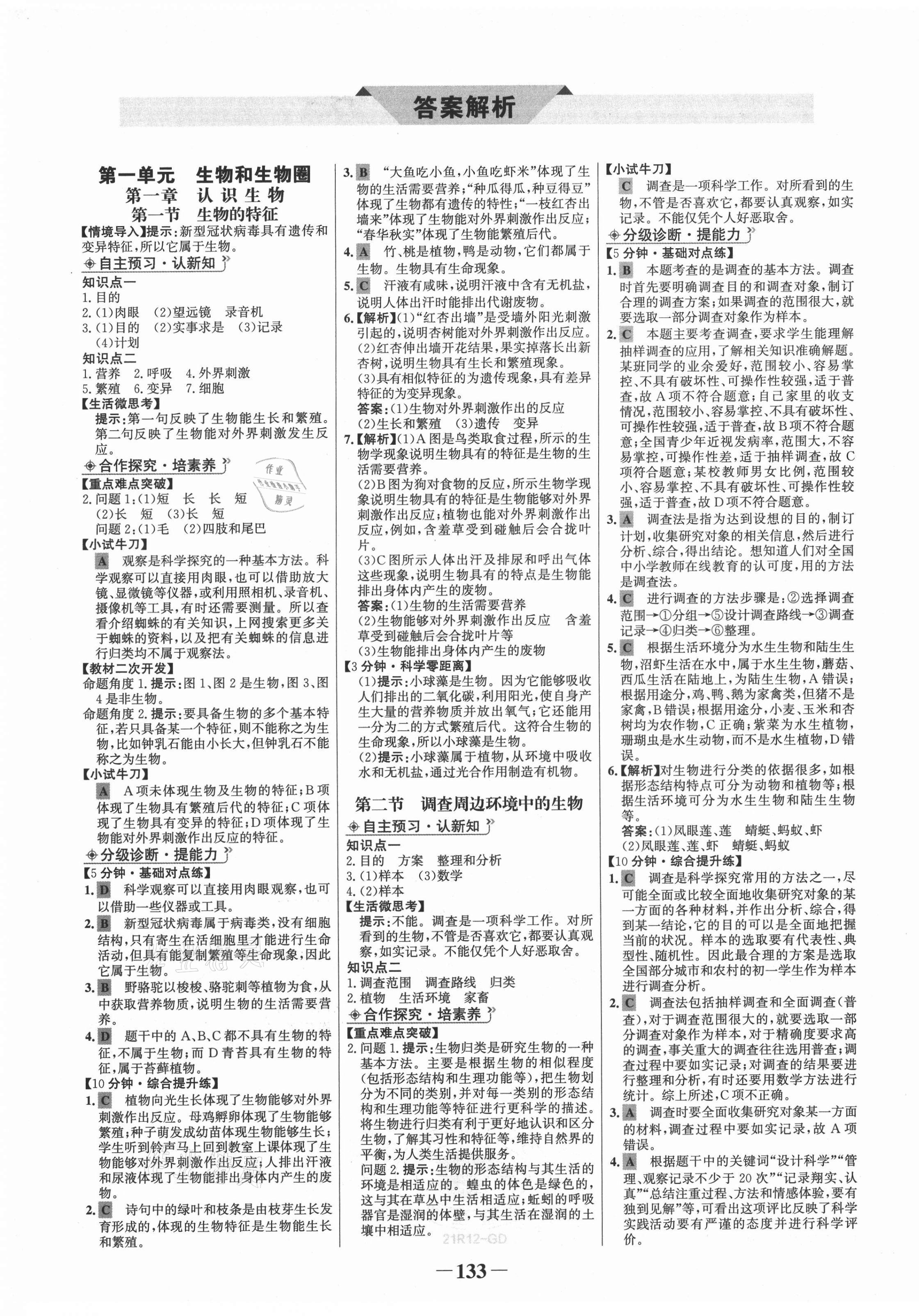 2020年世紀金榜金榜學案七年級生物上冊人教版廣東專用 第1頁