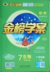 2020年世紀(jì)金榜金榜學(xué)案七年級(jí)生物上冊(cè)人教版廣東專用