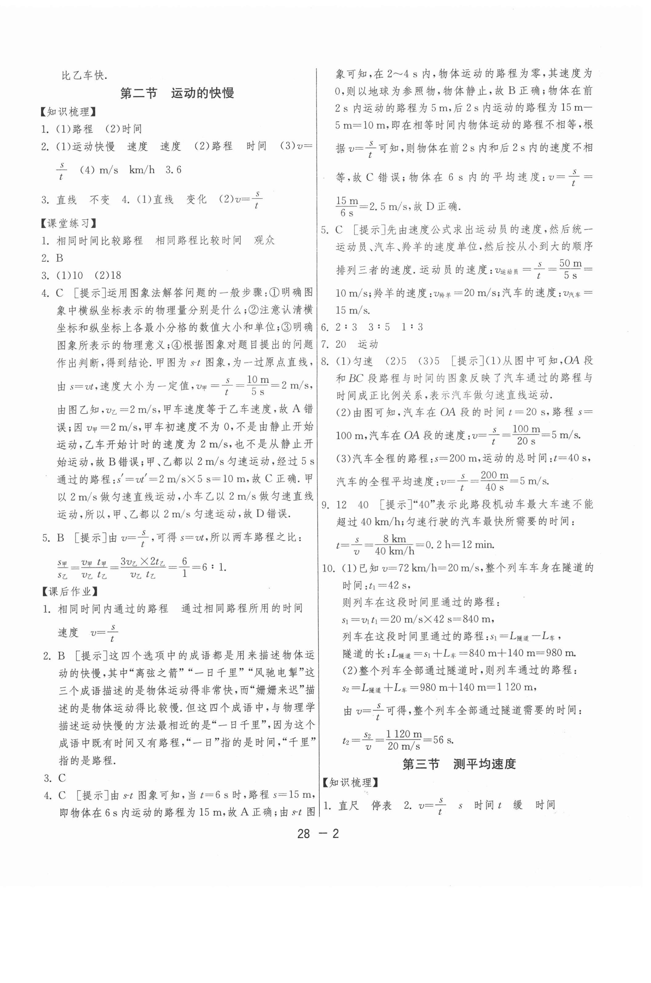 2020年1課3練期末闖關(guān)八年級物理上冊魯科版54制 第2頁