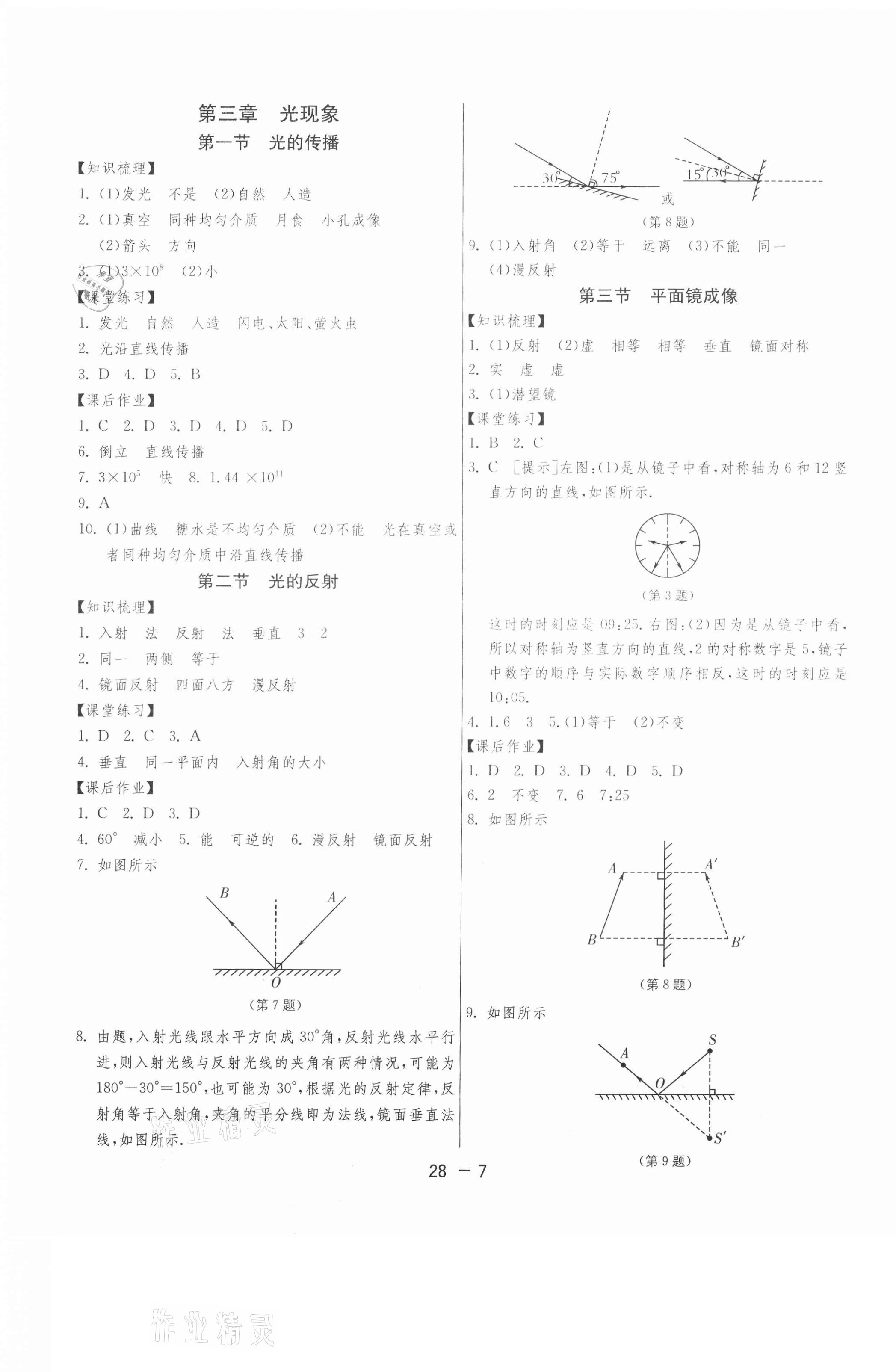 2020年1課3練期末闖關(guān)八年級(jí)物理上冊(cè)魯科版54制 第7頁(yè)