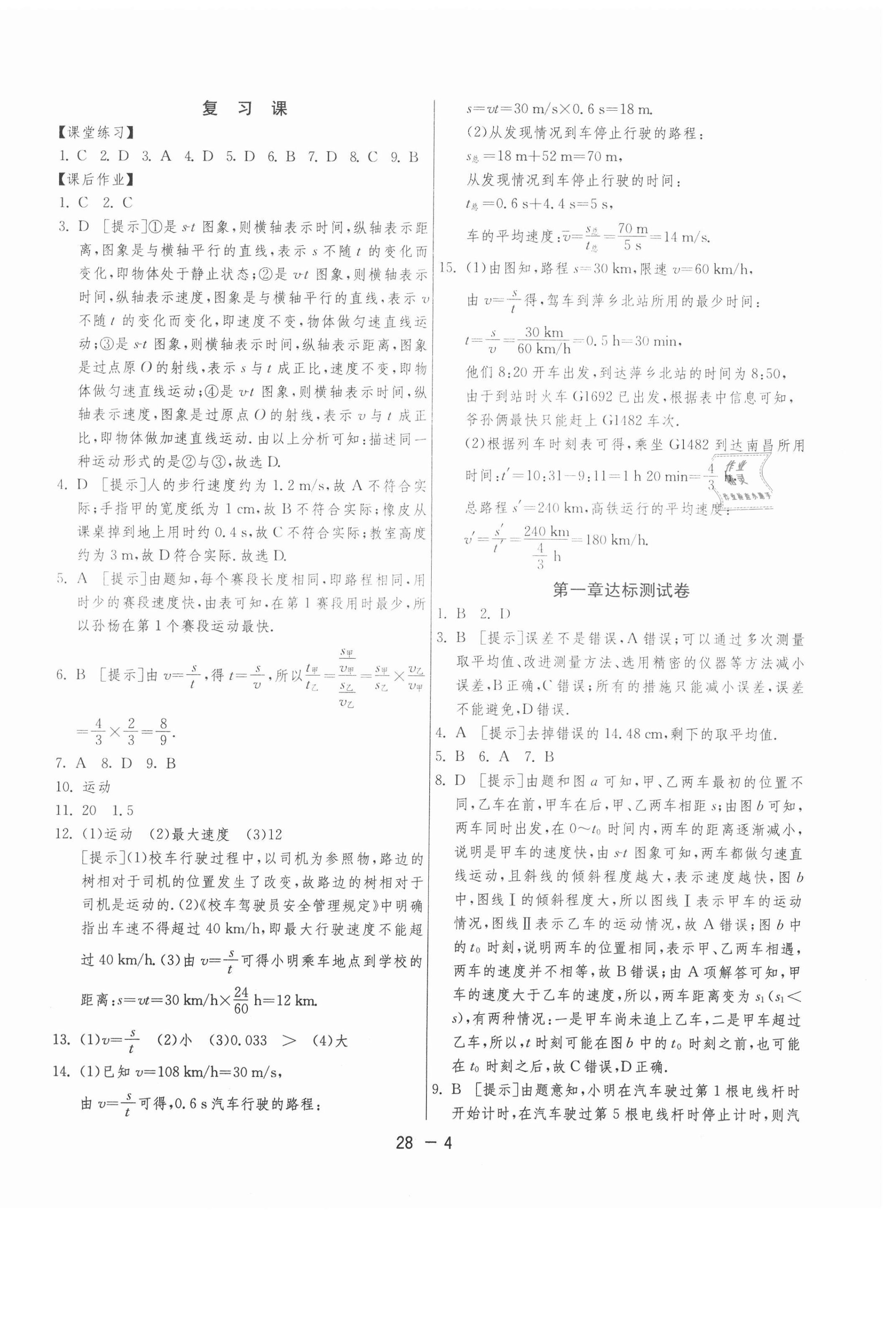 2020年1課3練期末闖關八年級物理上冊魯科版54制 第4頁