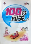 2020年黃岡100分闖關(guān)三年級(jí)英語(yǔ)上冊(cè)人教版