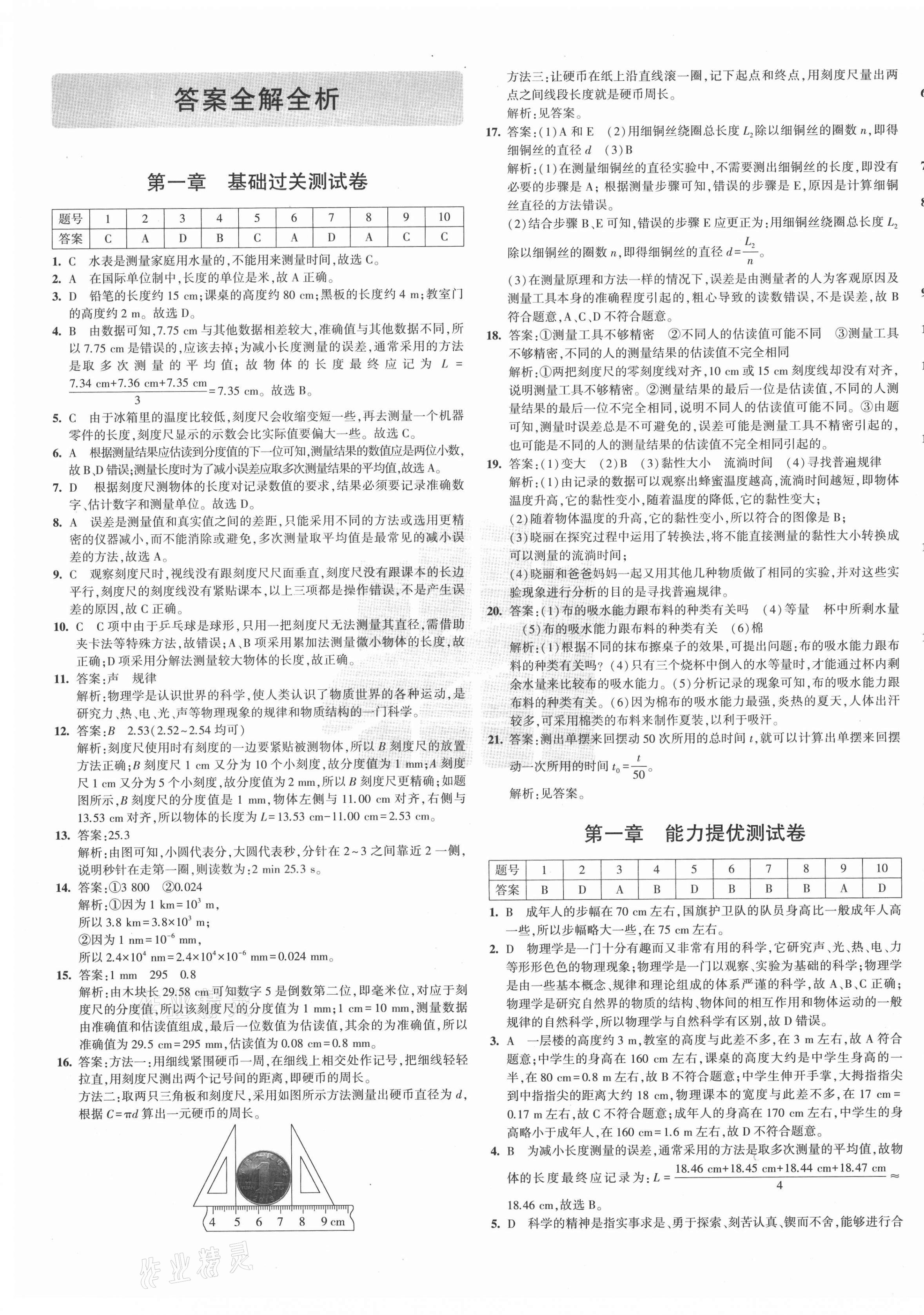 2020年5年中考3年模擬初中試卷八年級(jí)物理上冊(cè)教科版 第1頁